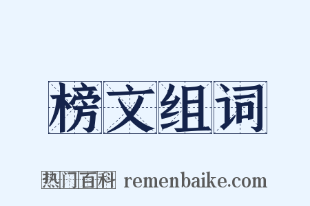 榜文组词是什么意思的图片